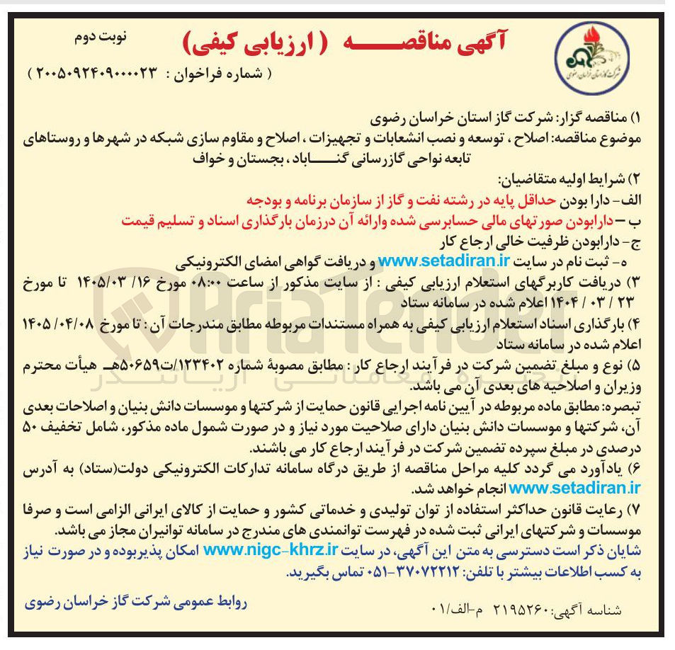 تصویر کوچک آگهی اصلاح ، توسعه و نصب انشعابات و تجهیزات ، اصلاح و مقاوم سازی شبکه