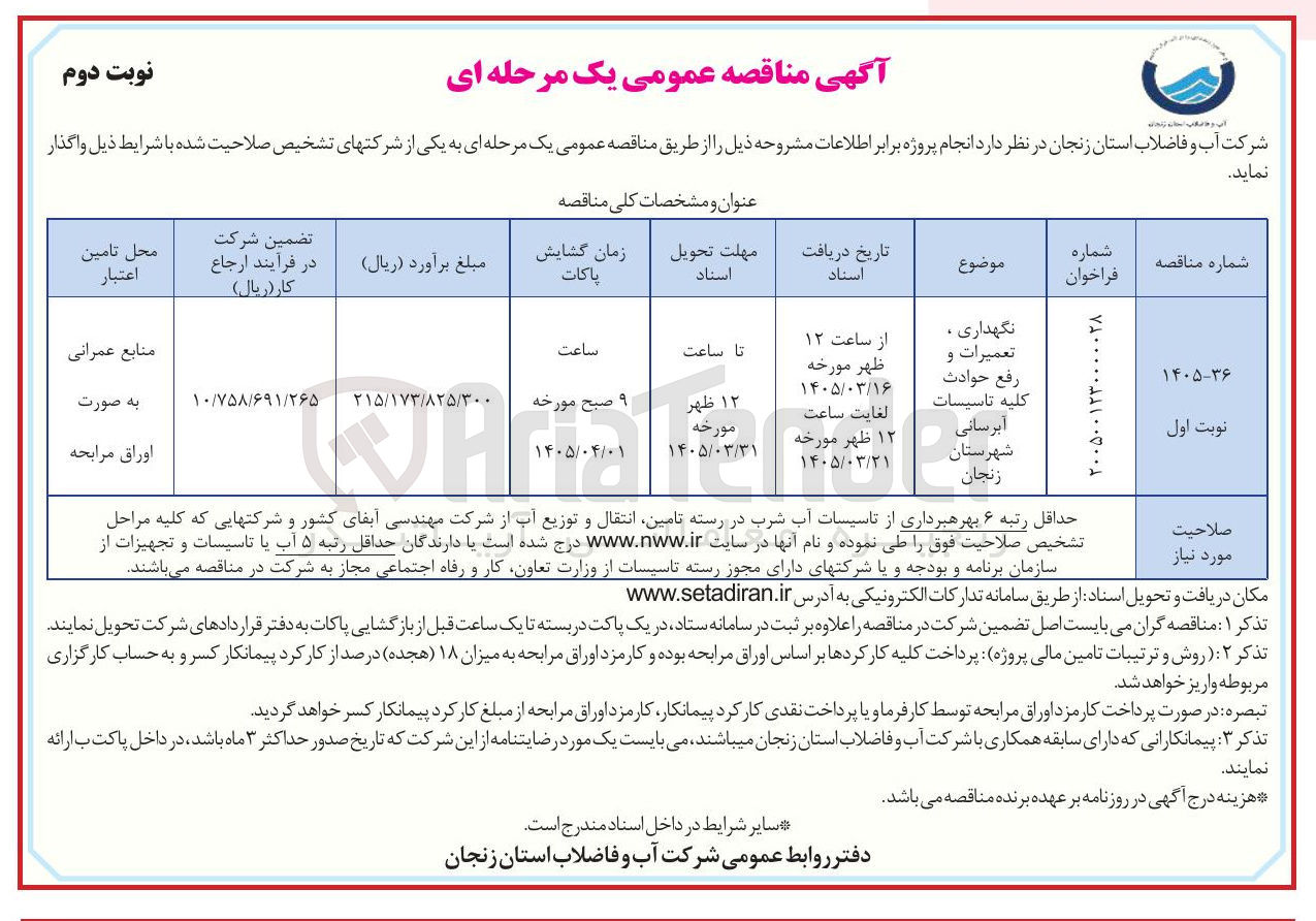 تصویر کوچک آگهی نگهداری ، تعمیرات و رفع حوادث کلیه تاسیسات آبرسانی