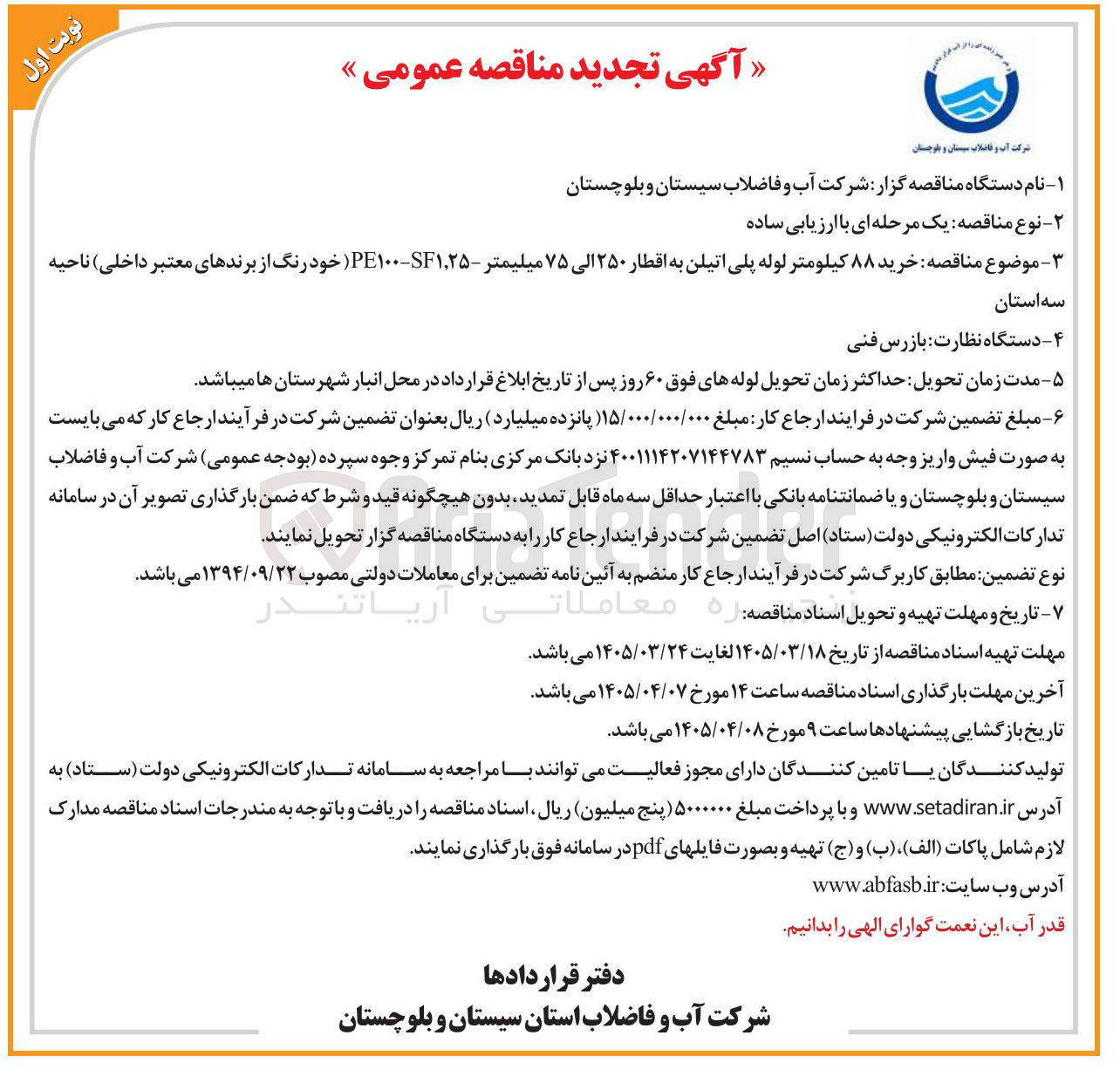 تصویر کوچک آگهی خرید ۸۸ کیلومتر لوله پلی اتیلن به اقطار ۲۵۰ الی ۷۵ میلیمتر