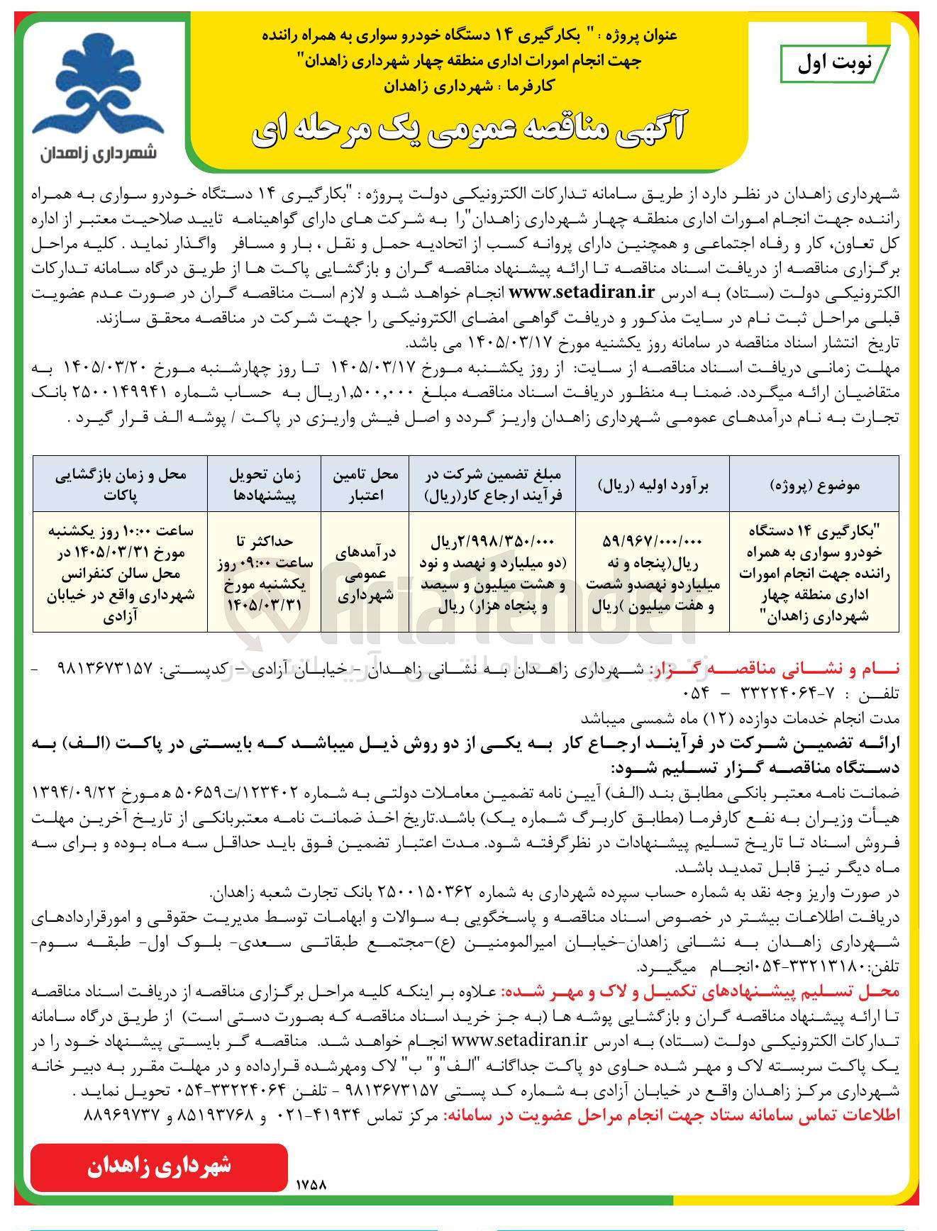 تصویر کوچک آگهی بکارگیری ۱۴ دستگاه خودرو سواری به همراه راننده جهت انجام امورات اداری
