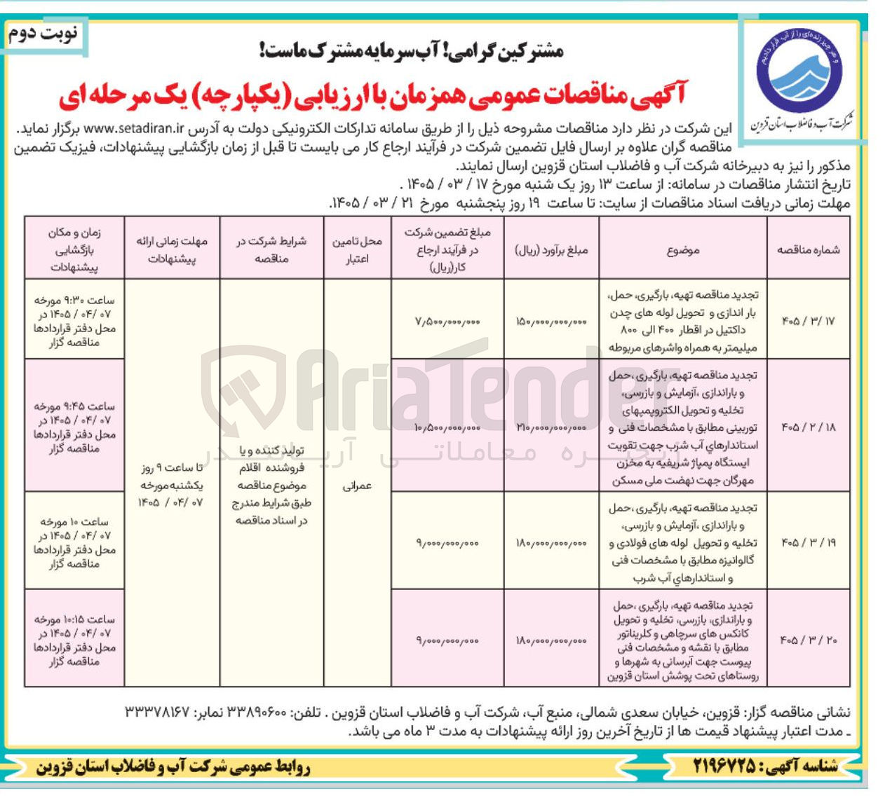 تصویر کوچک آگهی تهیه بارگیری حمل بار اندازی و تحویل لوله های چدن داکتیل در اقطار ۴۰۰ الی ۸۰۰ میلیمتر به همراه واشرهای مربوطه 