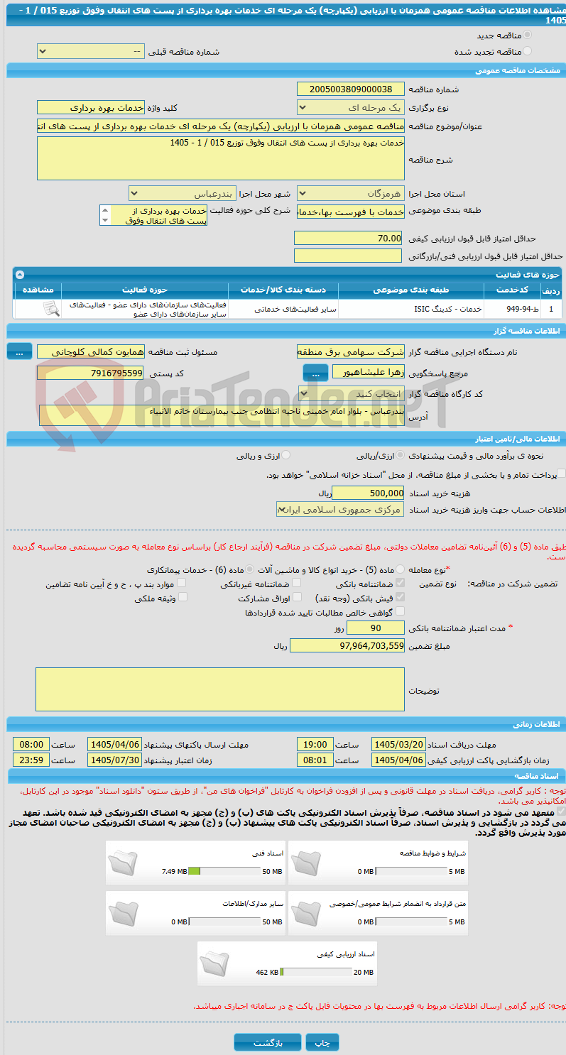 تصویر کوچک آگهی مناقصه عمومی همزمان با ارزیابی (یکپارچه) یک مرحله ای خدمات بهره برداری از پست های انتقال وفوق توزیع 015 / 1 - 1405