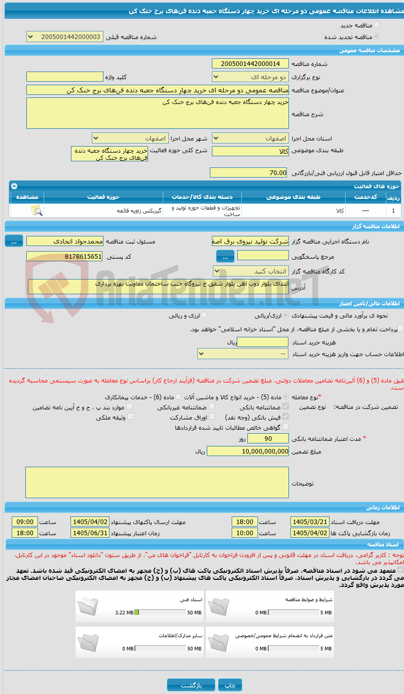 تصویر کوچک آگهی مناقصه عمومی دو مرحله ای خرید چهار دستگاه جعبه دنده فن‌های برج خنک کن 