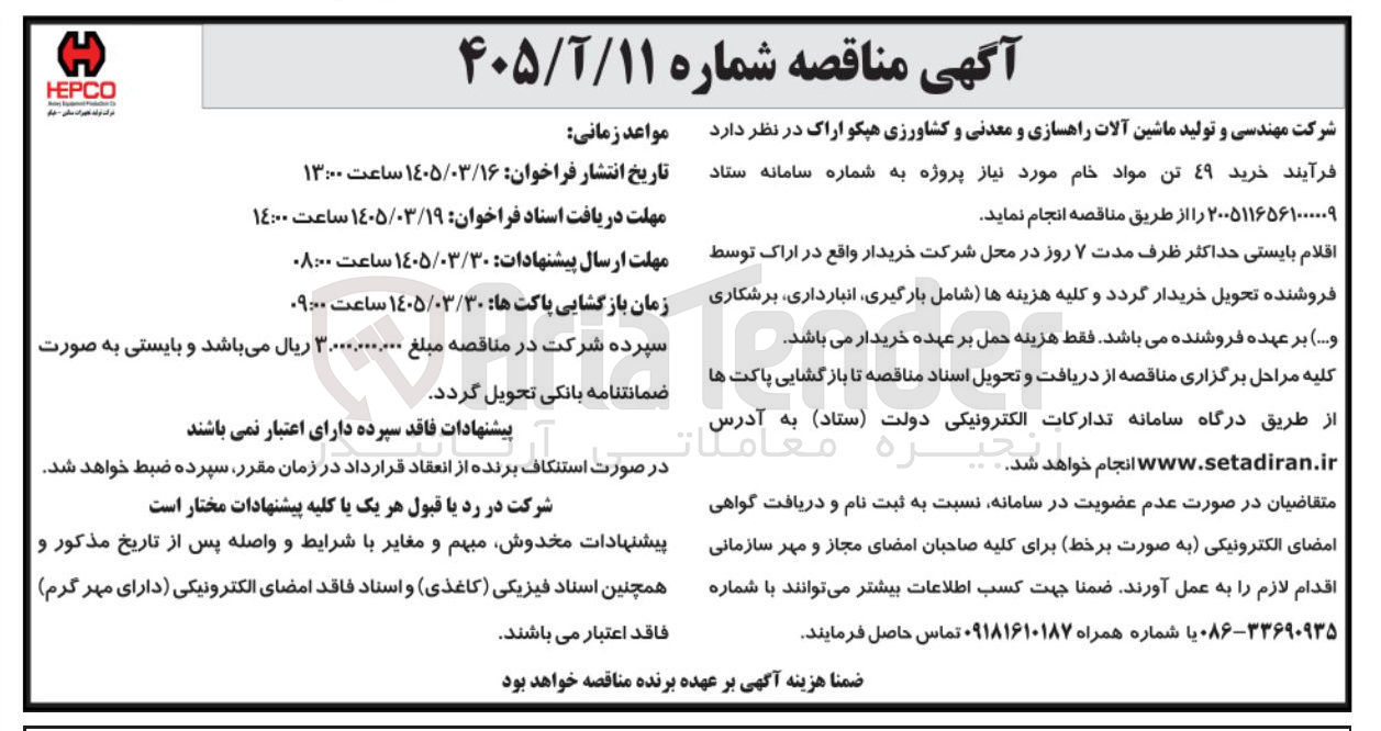 تصویر کوچک آگهی خرید 49 تن مواد خام
