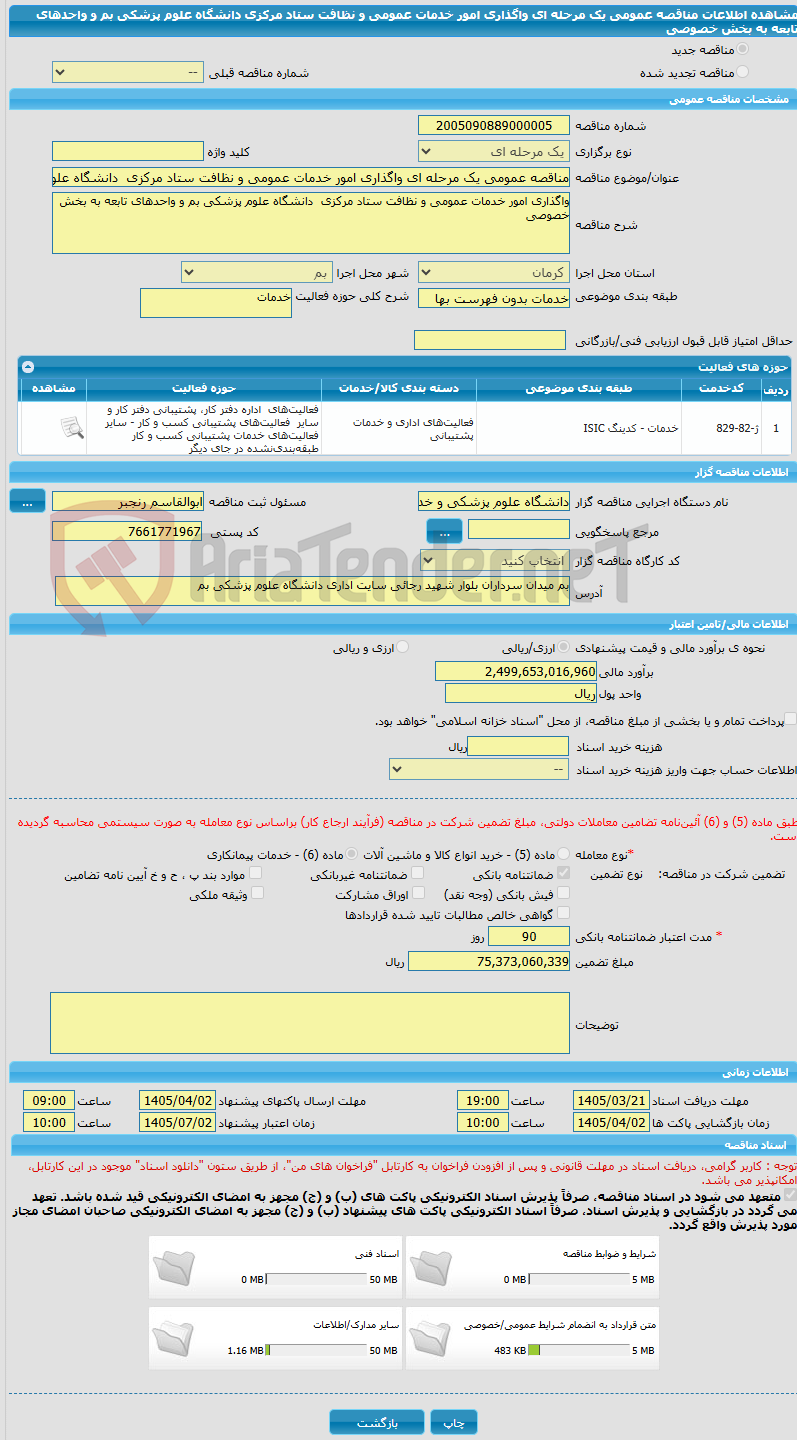 تصویر کوچک آگهی مناقصه عمومی یک مرحله ای واگذاری امور خدمات عمومی و نظافت ستاد مرکزی دانشگاه علوم پزشکی بم و واحدهای تابعه به بخش خصوصی