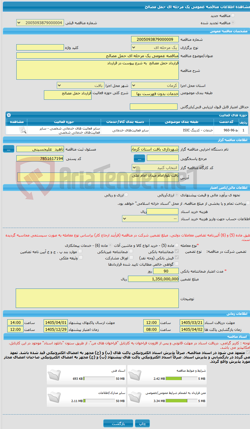 تصویر کوچک آگهی مناقصه عمومی یک مرحله ای حمل مصالح