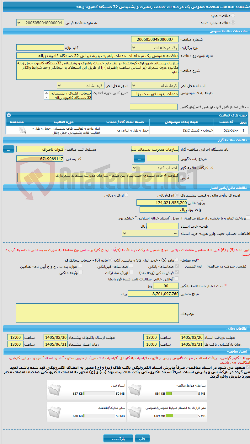 تصویر کوچک آگهی مناقصه عمومی یک مرحله ای خدمات راهبری و پشتیبانی 32 دستگاه کامیون زباله