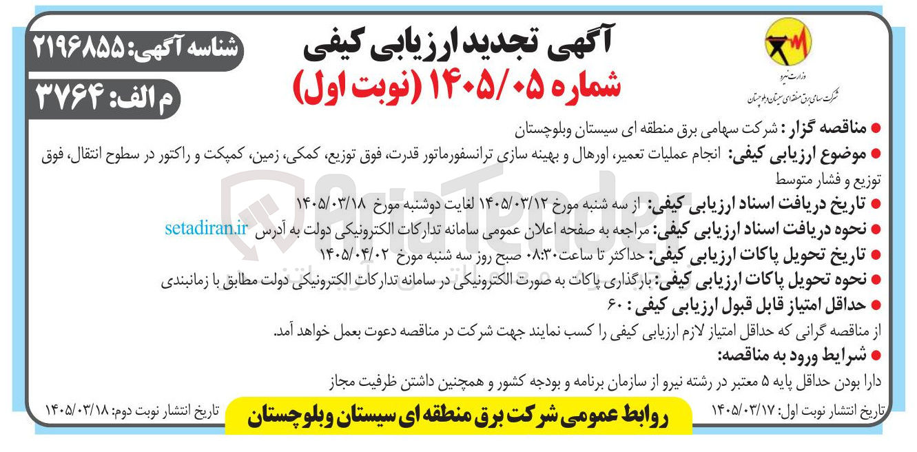 تصویر کوچک آگهی انجام عملیات تعمیر اورهال و بهینه سازی ترانسفورماتور قدرت فوق ، توزیع کمکی ، زمین کمپکت و راکتور در سطوح انتقال فوق توزیع و فشار متوسط 