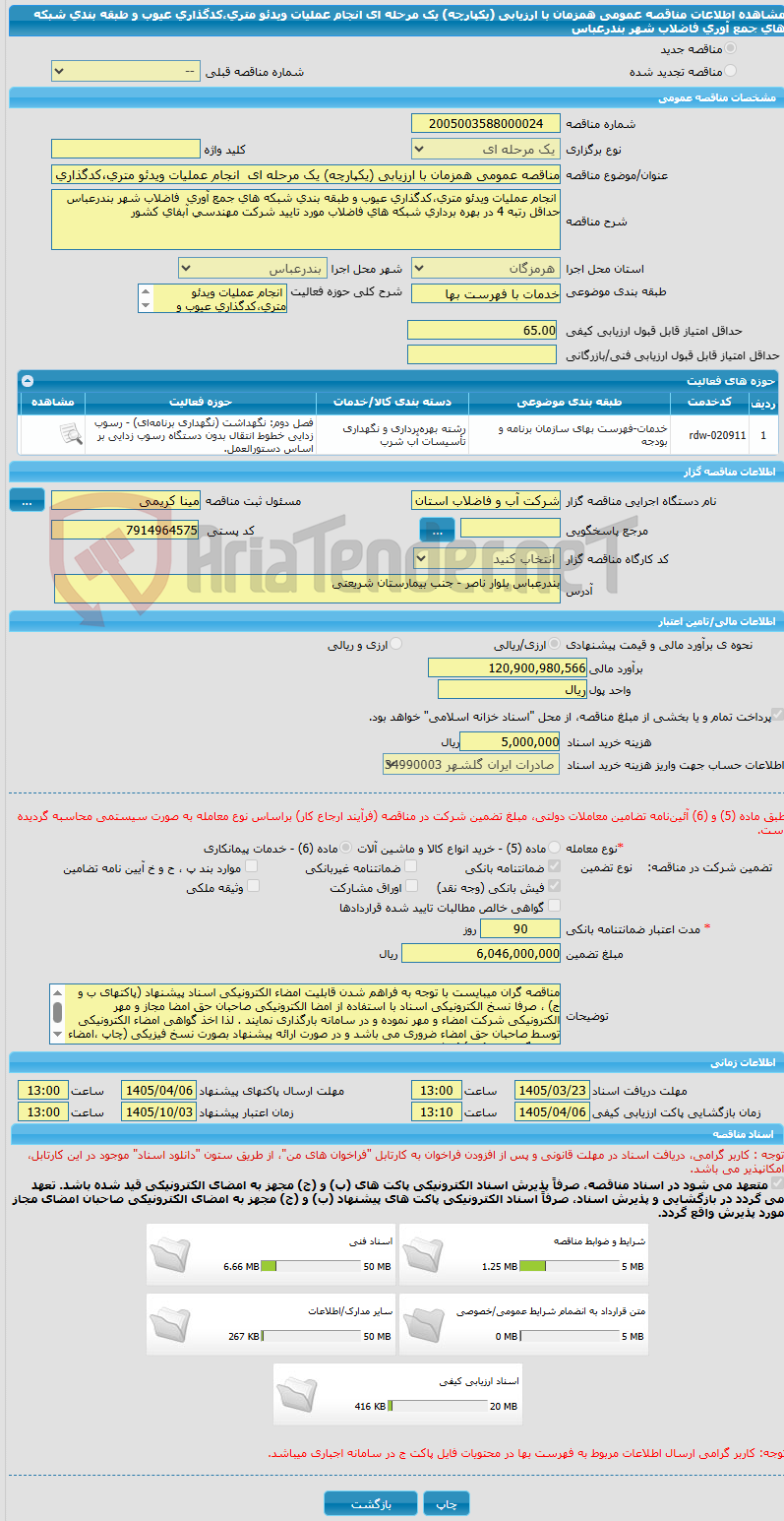 تصویر کوچک آگهی مناقصه عمومی همزمان با ارزیابی (یکپارچه) یک مرحله ای  انجام عملیات ویدئو متری،کدگذاری عیوب و طبقه بندی شبکه های جمع آوری  فاضلاب شهر بندرعباس