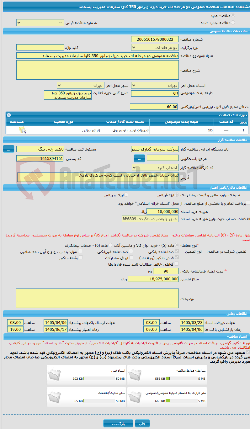 تصویر کوچک آگهی مناقصه عمومی دو مرحله ای خرید دیزل ژنراتور 350 کاوا سازمان مدیریت پسماند
