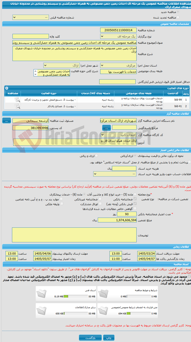 تصویر کوچک آگهی مناقصه عمومی یک مرحله ای احداث زمین چمن مصنوعی به همراه حصارکشی و سیستم روشنایی در محدوده خیابان شهدای صفری اراک