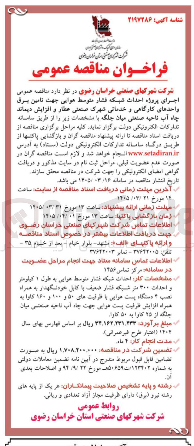 تصویر کوچک آگهی اجرای پروژه احداث شبکه فشار متوسط هوایی جهت تامین برق واحدهای کارگاهی و خدماتی شهرک صنعتی عطار و افزایش دیماند چاه آب