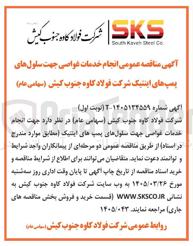 تصویر کوچک آگهی انجام خدمات غواصی جهت سلولهای پمپ های اینتیک