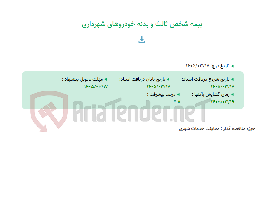 تصویر کوچک آگهی ببمه شخص ثالث و بدنه خودروهای شهرداری