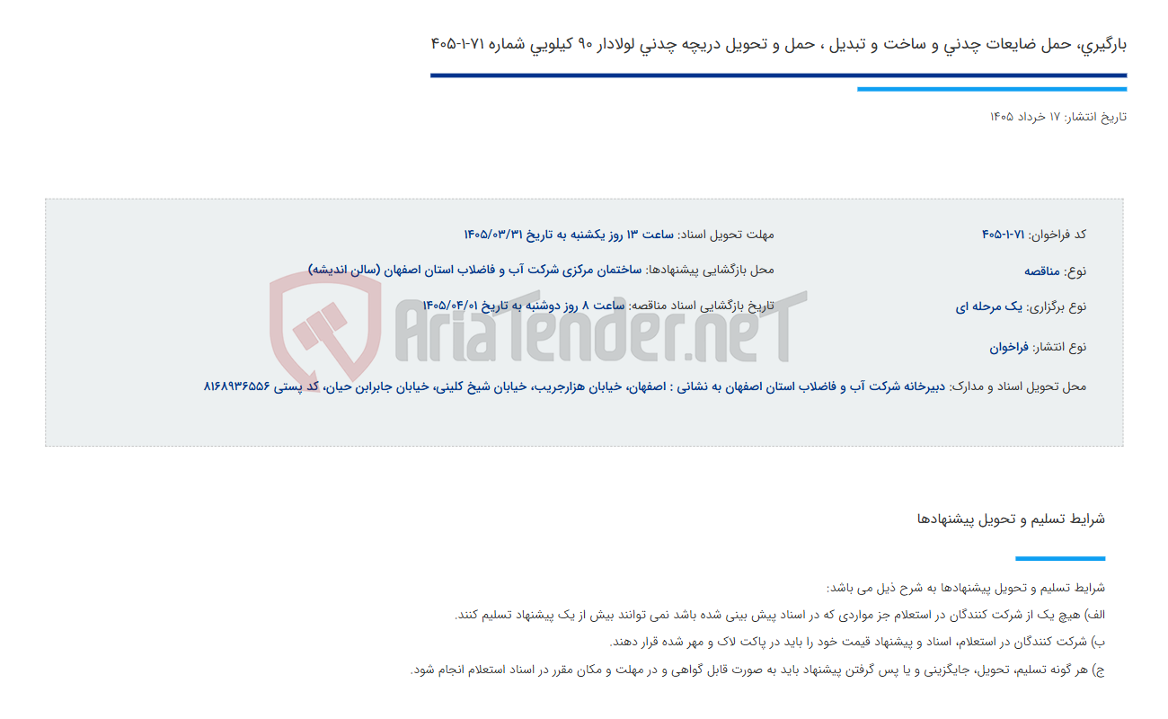 تصویر کوچک آگهی بارگیری، حمل ضایعات چدنی و ساخت و تبدیل ، حمل و تحویل دریچه چدنی لولادار 90 کیلویی شماره 71-1-405