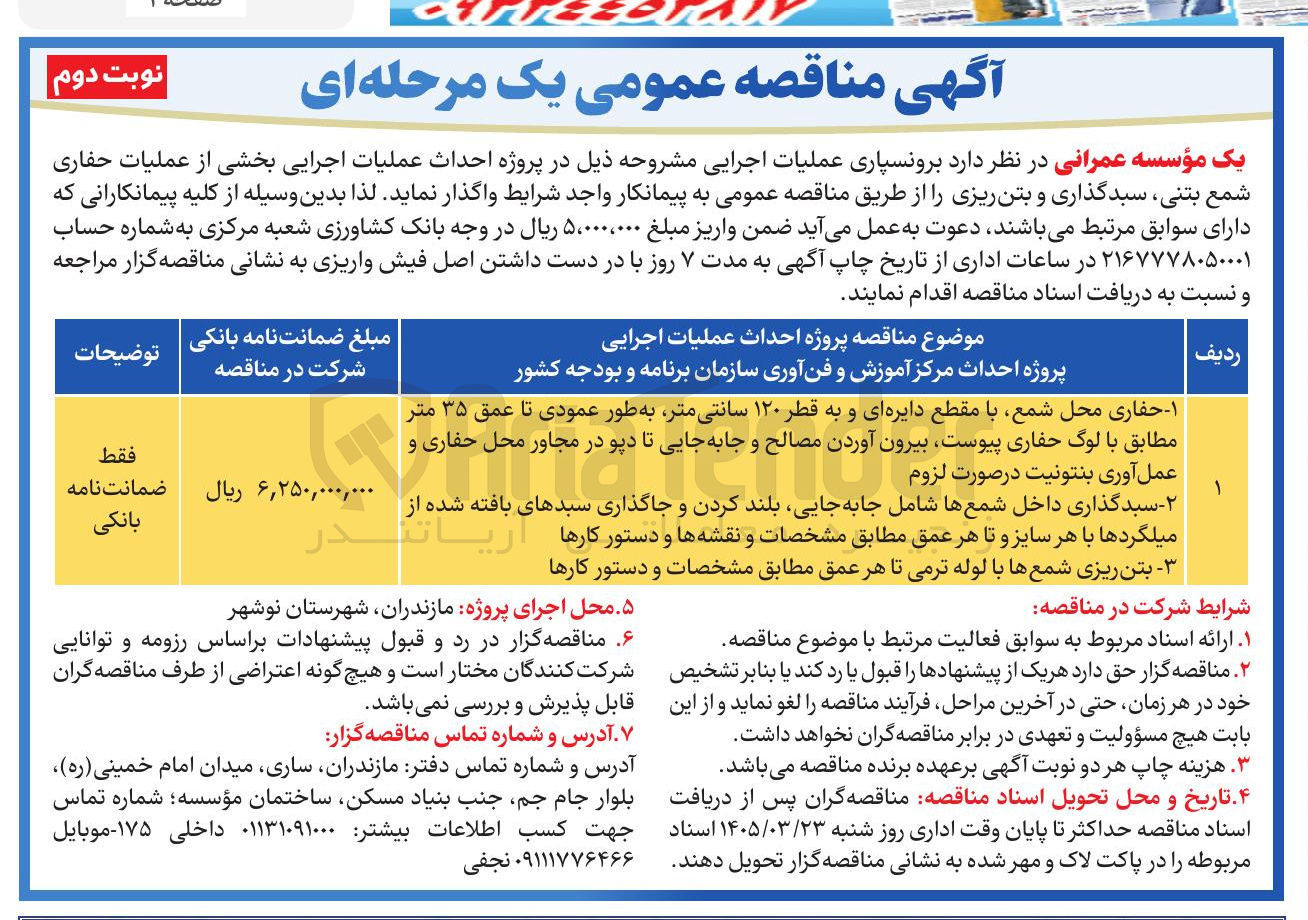 تصویر کوچک آگهی پروژه احداث عملیات اجرایی بخشی از عملیات حفاری شمع بتنی سبدگذاری و بتن ریزی