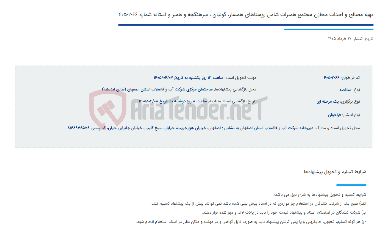 تصویر کوچک آگهی تهیه مصالح و احداث مخازن مجتمع همبرات شامل روستاهای همسار، گونیان ، سرهنگچه و همبر و آستانه شماره 66-2-405
