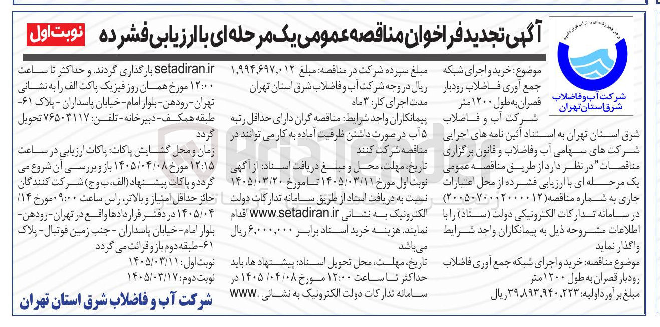 تصویر کوچک آگهی خرید و اجرای شبکه جمع آوری فاضلاب
