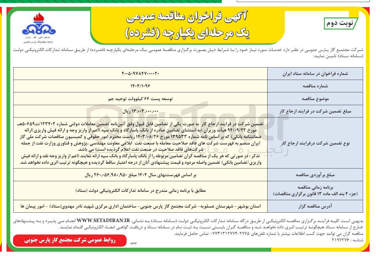 تصویر کوچک آگهی توسعه پست ۶۶ کیلوولت