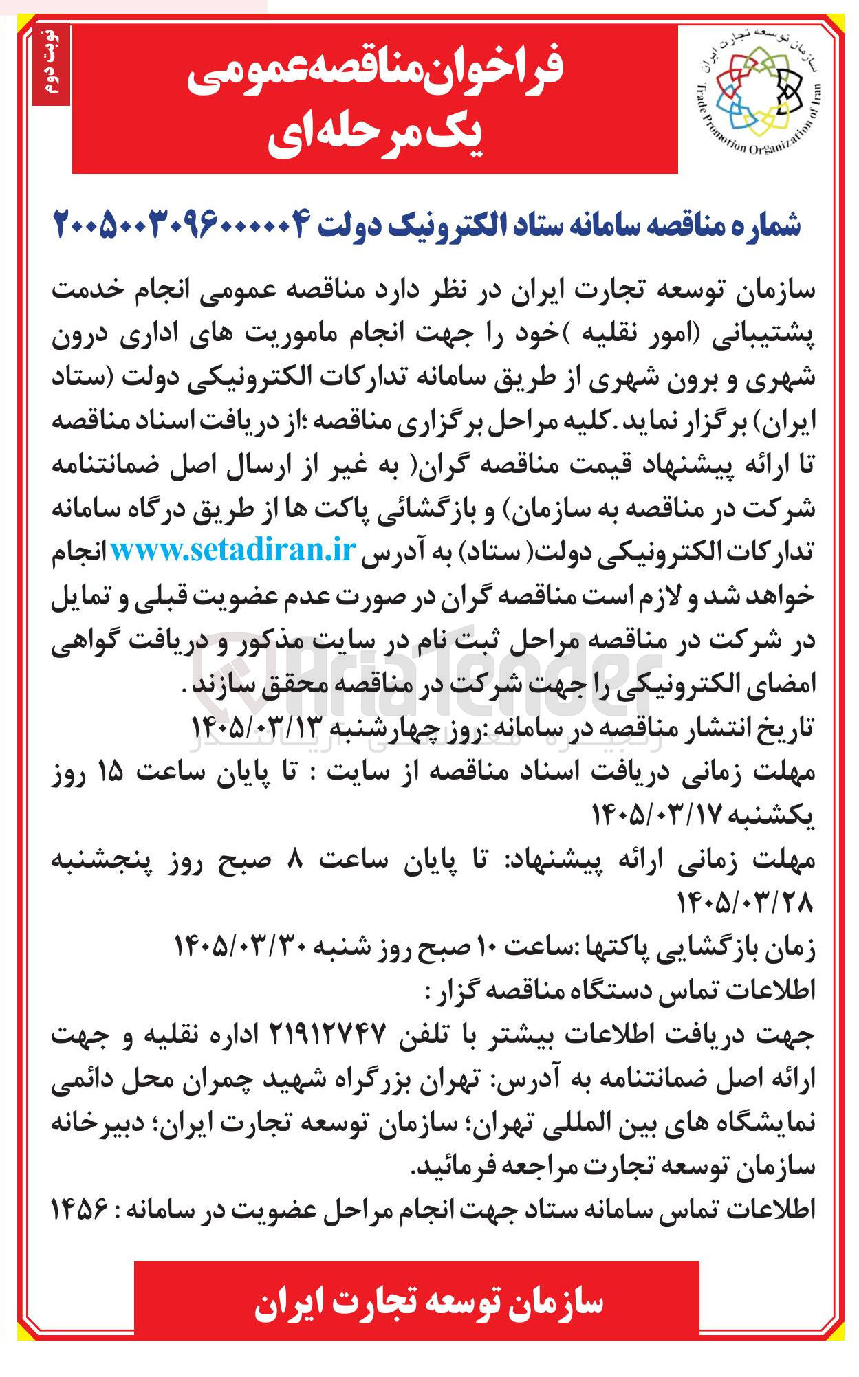تصویر کوچک آگهی انجام خدمت پشتیبانی امور نقلیه