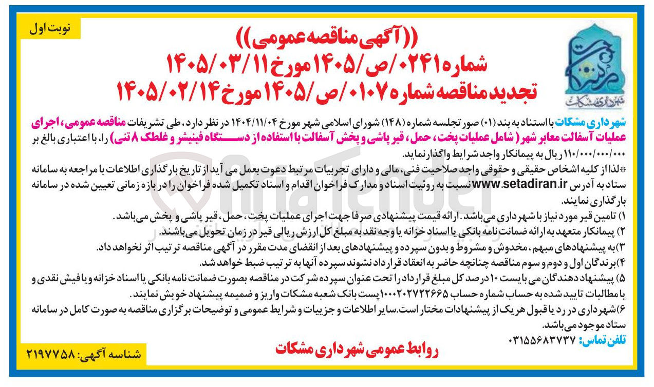 تصویر کوچک آگهی اجرای عملیات آسفالت معابر شهر 