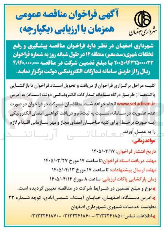 تصویر کوچک آگهی پیشگیری و رفع تخلفات شهری سد معبر 