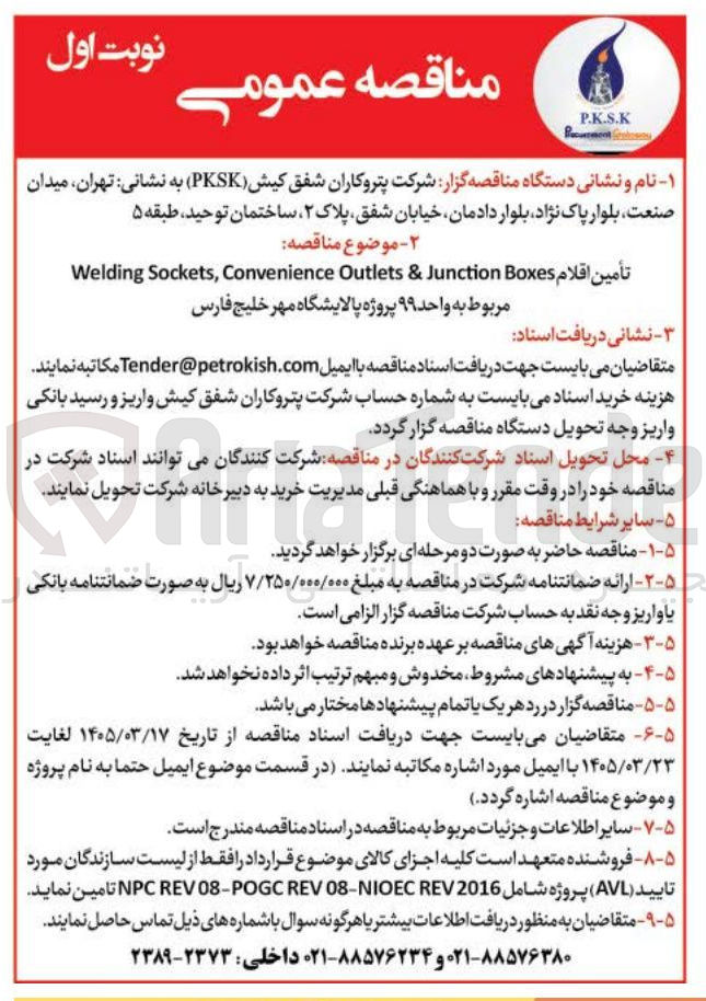 تصویر کوچک آگهی تأمین اقلام Boxes Junction & Outlets Convenience , Sockets Welding 