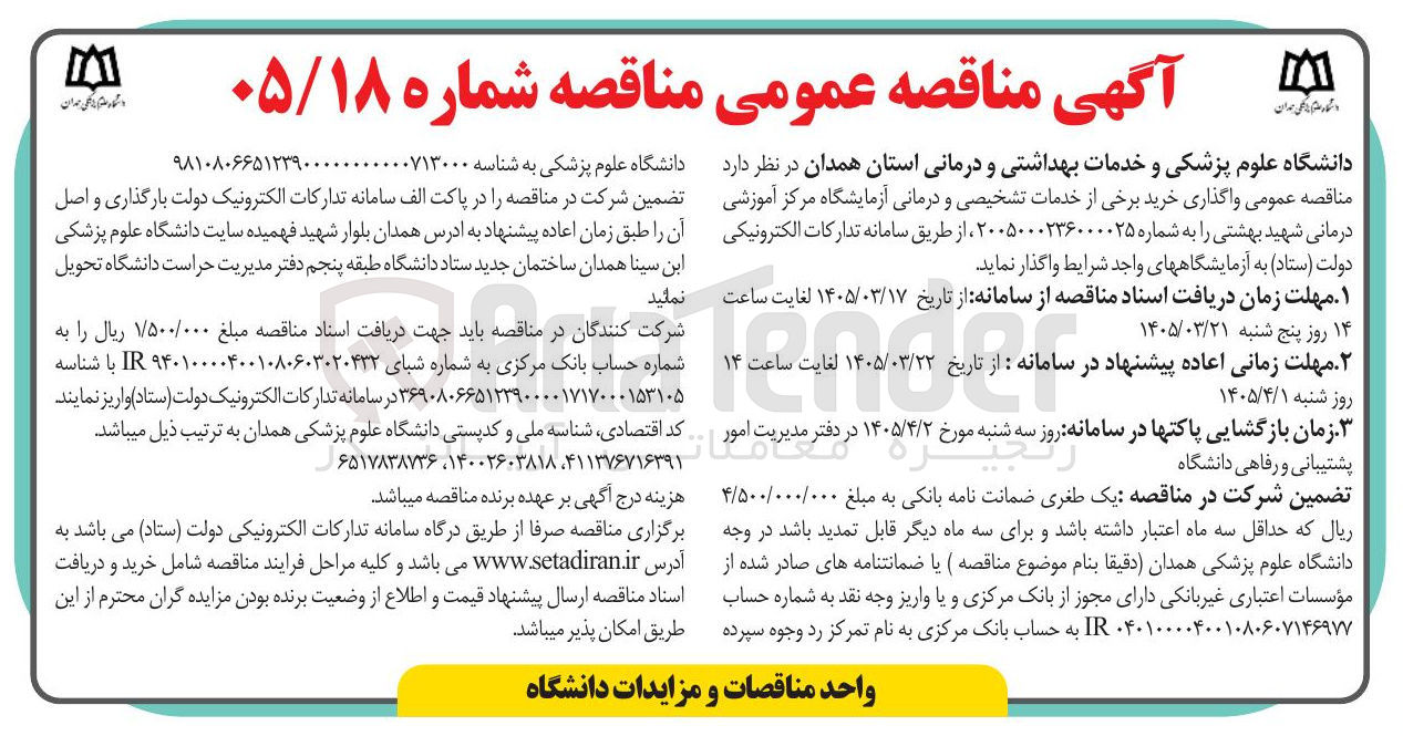 تصویر کوچک آگهی واگذاری خرید برخی از خدمات تشخیصی و درمانی آزمایشگاه 