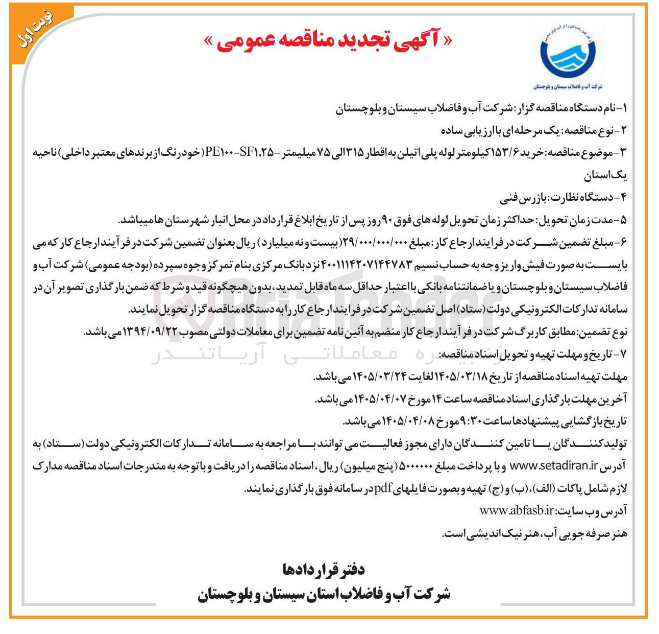 تصویر کوچک آگهی خرید ۱۵۳/۶ کیلومتر لوله پلی اتیلن به اقطار ۳۱۵ الی ۷۵ میلیمتر 