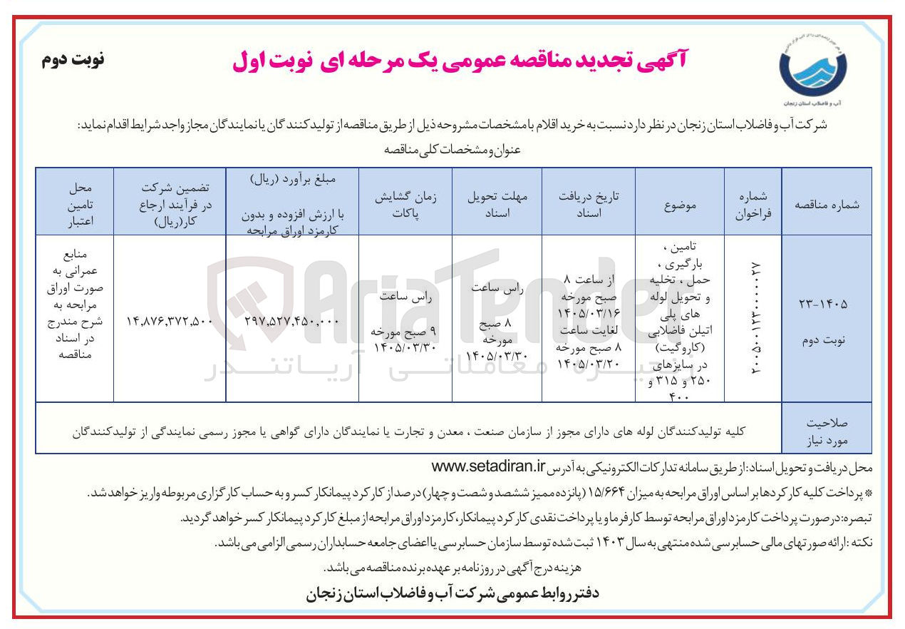 تصویر کوچک آگهی تامین ، بارگیری ، حمل ، تخلیه و تحویل لوله های پلی اتیلن فاضلابی ( کاروگیت ) در سایزهای ۲۵۰ و ۳۱۵ و ۴۰۰ 