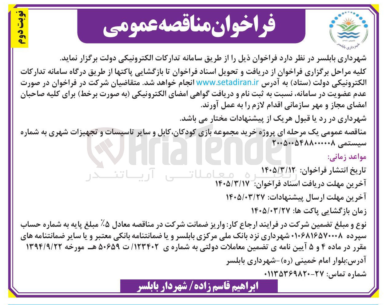 تصویر کوچک آگهی پروژه خرید مجموعه بازی کودکان کابل و سایر تاسیسات و تجهیزات شهری