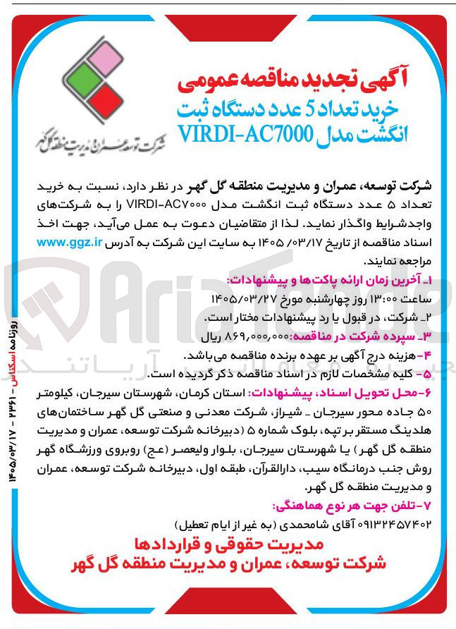 تصویر کوچک آگهی خرید تعداد ۵ عدد دستگاه ثبت انگشت مدل AC۷۰۰۰ - VIRDI 