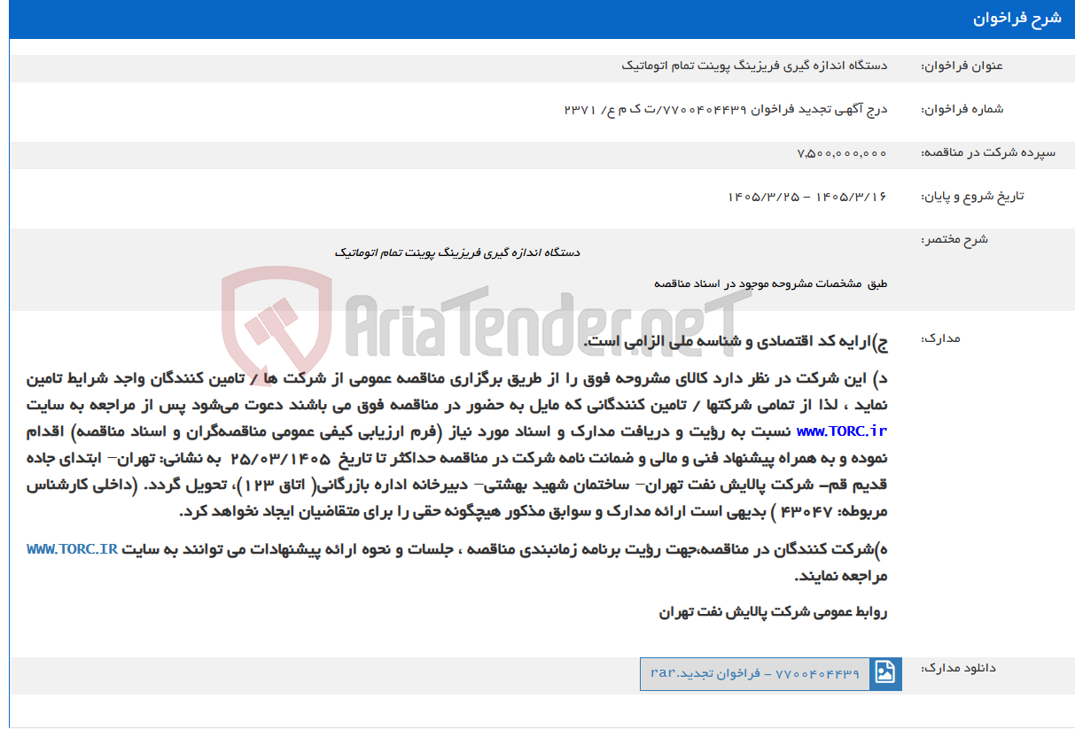 تصویر کوچک آگهی دستگاه اندازه گیری فریزینگ پوینت تمام اتوماتیک