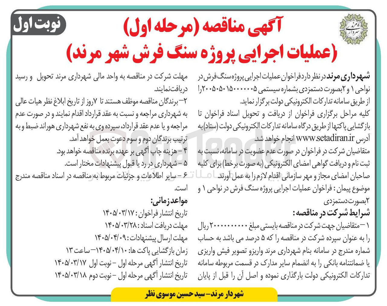 تصویر کوچک آگهی  عملیات اجرایی پروژه سنگ فرش 