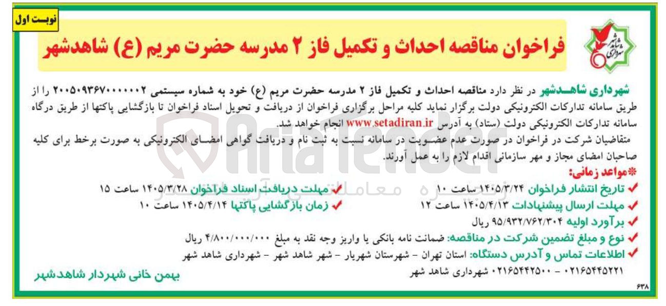 تصویر کوچک آگهی احداث و تکمیل فاز ۲ مدرسه 