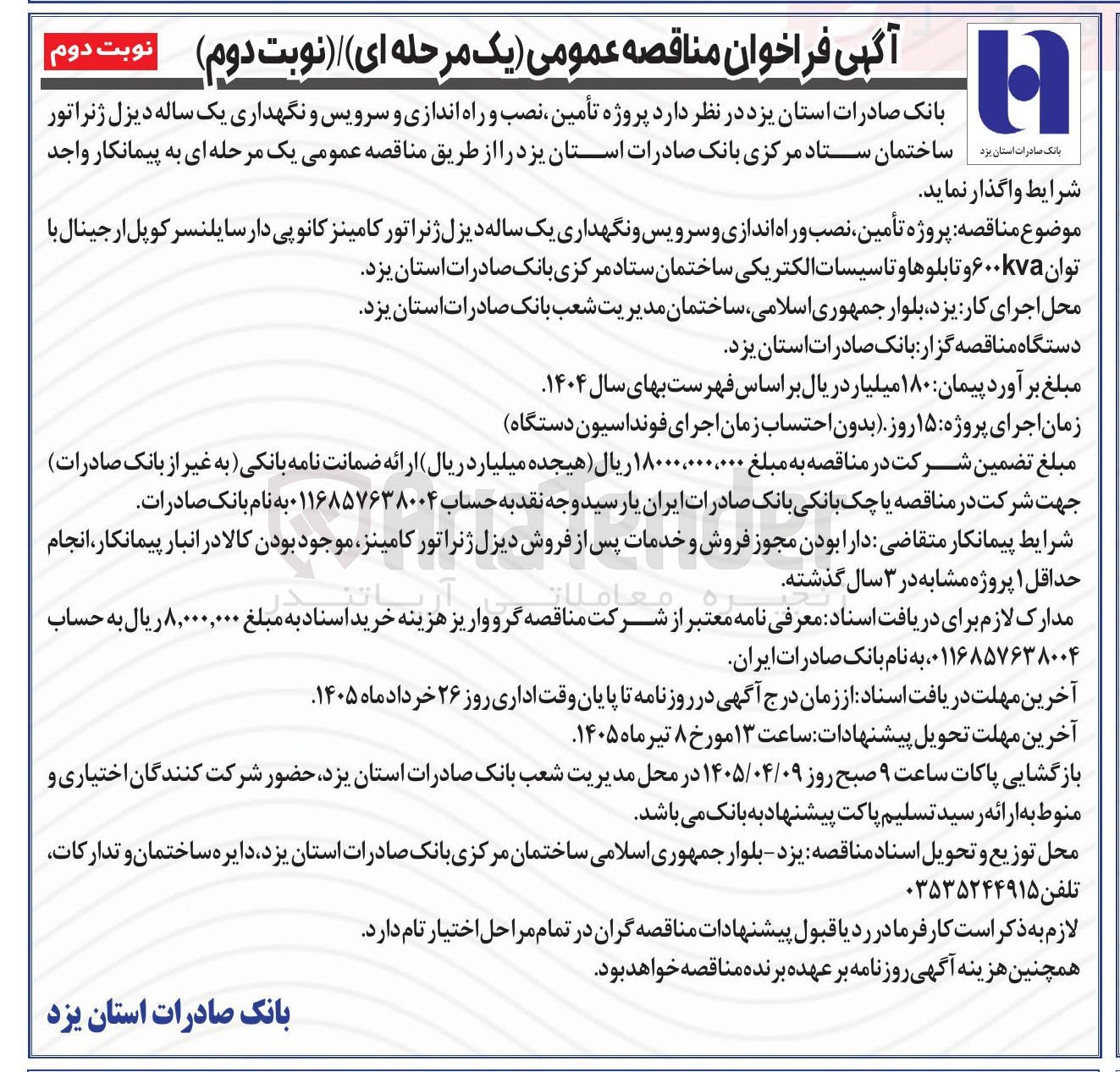 تصویر کوچک آگهی پروژه تأمین ، نصب و راه اندازی و سرویس و نگهداری یک ساله دیزل ژنراتور