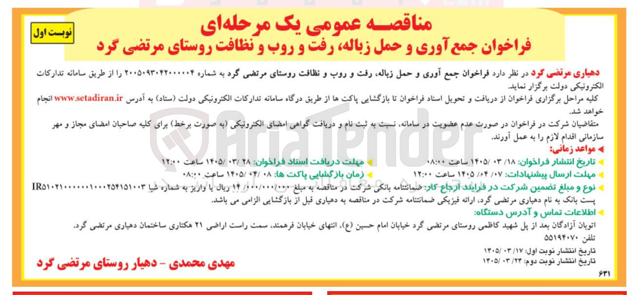 تصویر کوچک آگهی جمع آوری و حمل زباله رفت و روب و نظافت روستا