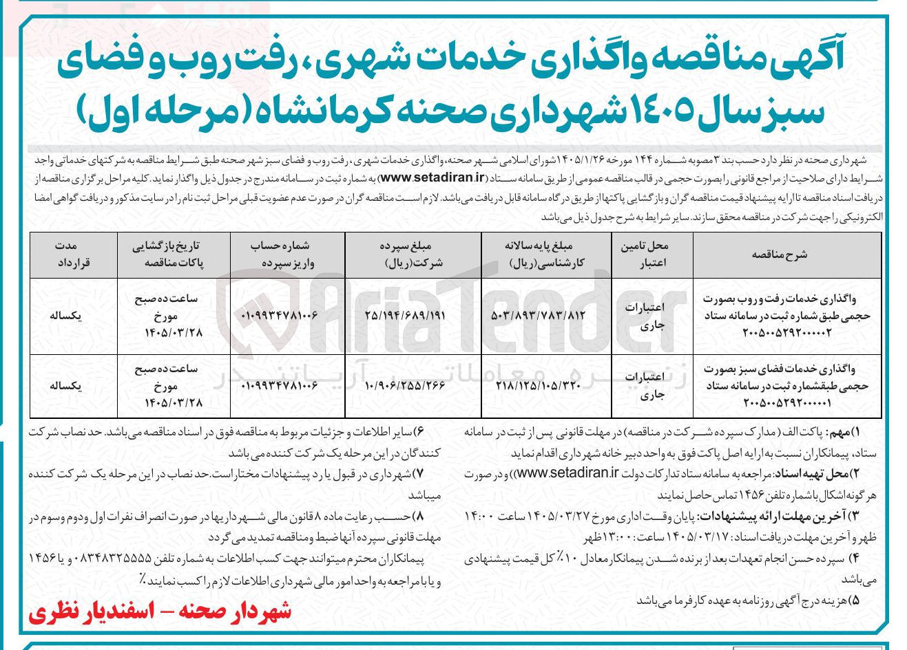 تصویر کوچک آگهی واگذاری خدمات رفت و روب بصورت حجمی