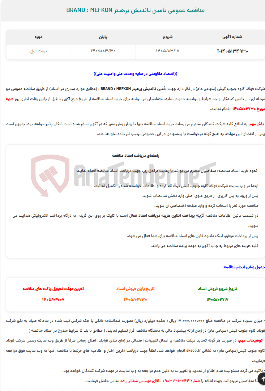 تصویر کوچک آگهی  مناقصه عمومی تأمین تاندیش پرهیتر BRAND : MEFKON