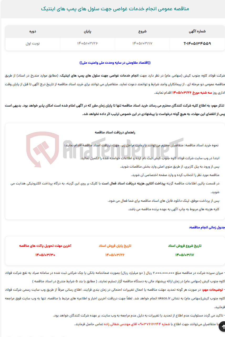 تصویر کوچک آگهی  مناقصه عمومی انجام خدمات غواصی جهت سلول های پمپ های اینتیک
