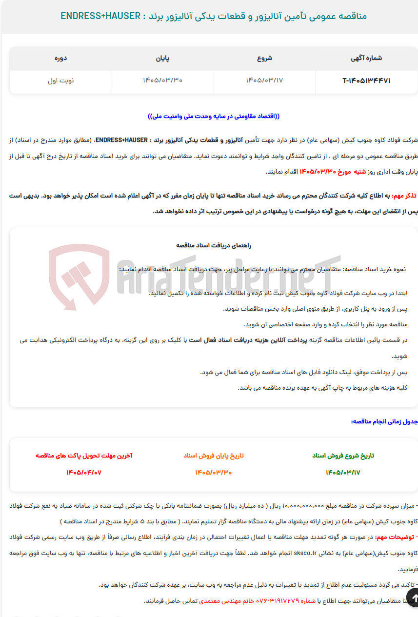 تصویر کوچک آگهی  مناقصه عمومی تأمین آنالیزور و قطعات یدکی آنالیزور برند : ENDRESS+HAUSER