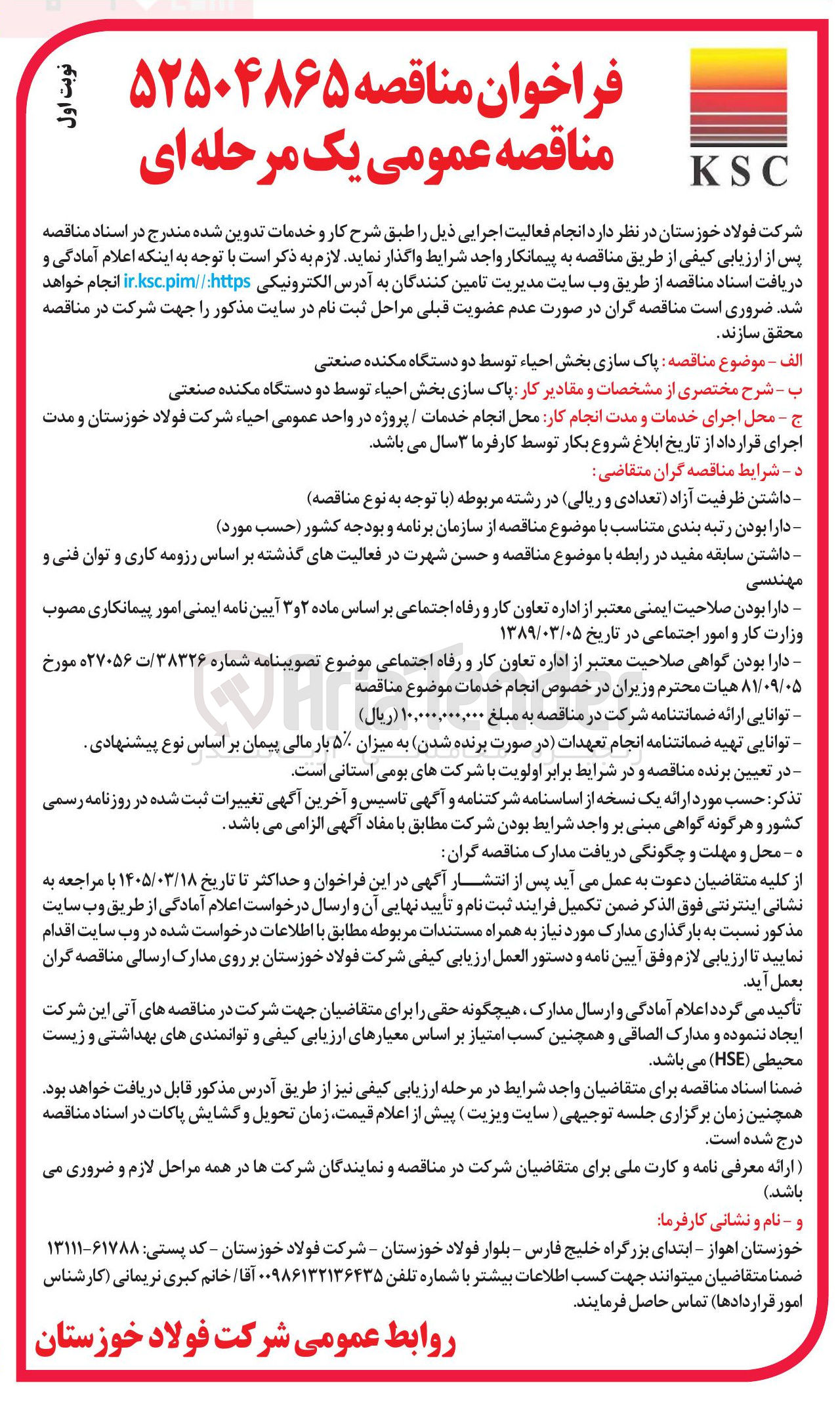 تصویر کوچک آگهی پاک سازی بخش احیاء توسط دو دستگاه مکنده صنعتی