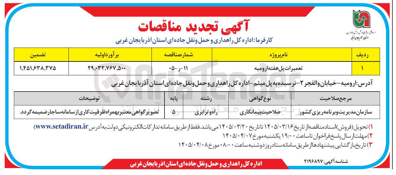 تصویر کوچک آگهی تعمیرات پل 