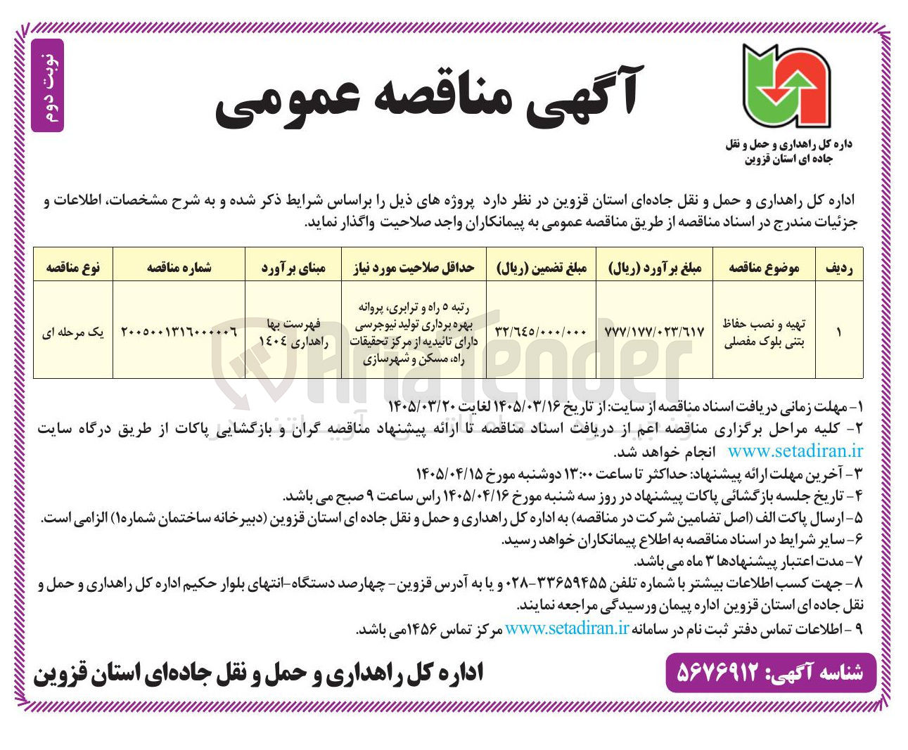تصویر کوچک آگهی تهیه و نصب حفاظ بتنی بلوک مفصلی
