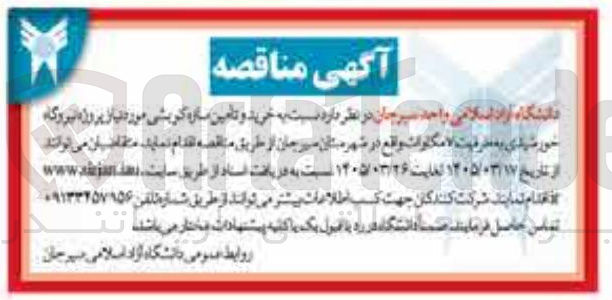 تصویر کوچک آگهی خرید و تامین سازه کوبشی