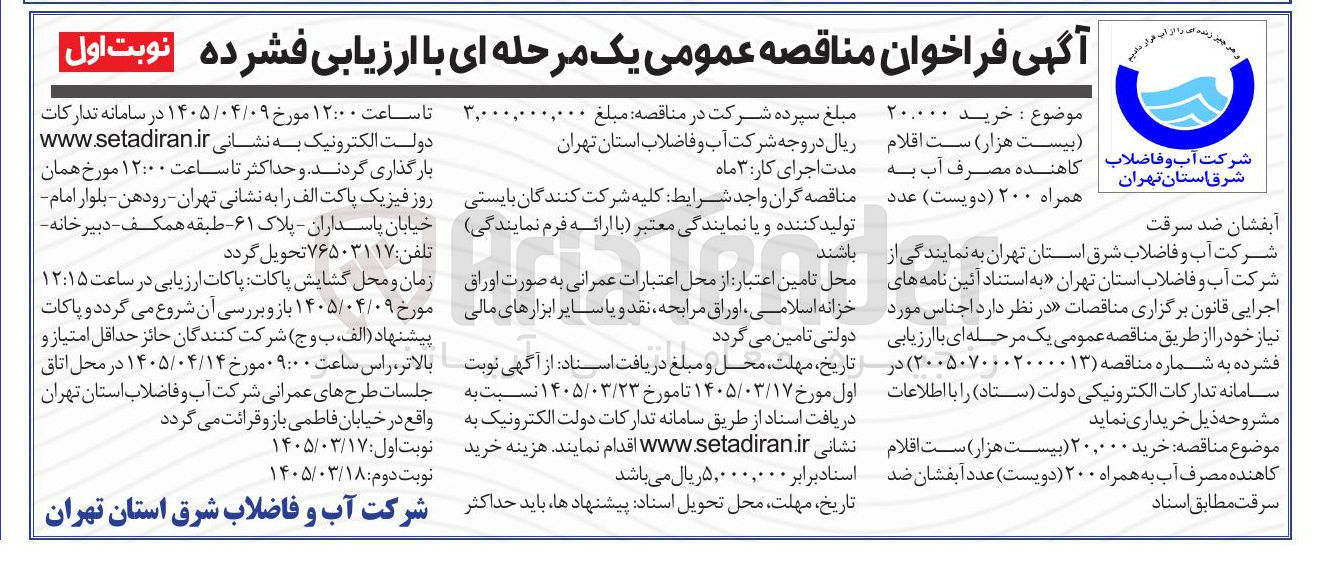 تصویر کوچک آگهی خرید ۲۰.۰۰۰ ست اقلام کاهنده مصرف آب به همراه ۲۰۰ عدد