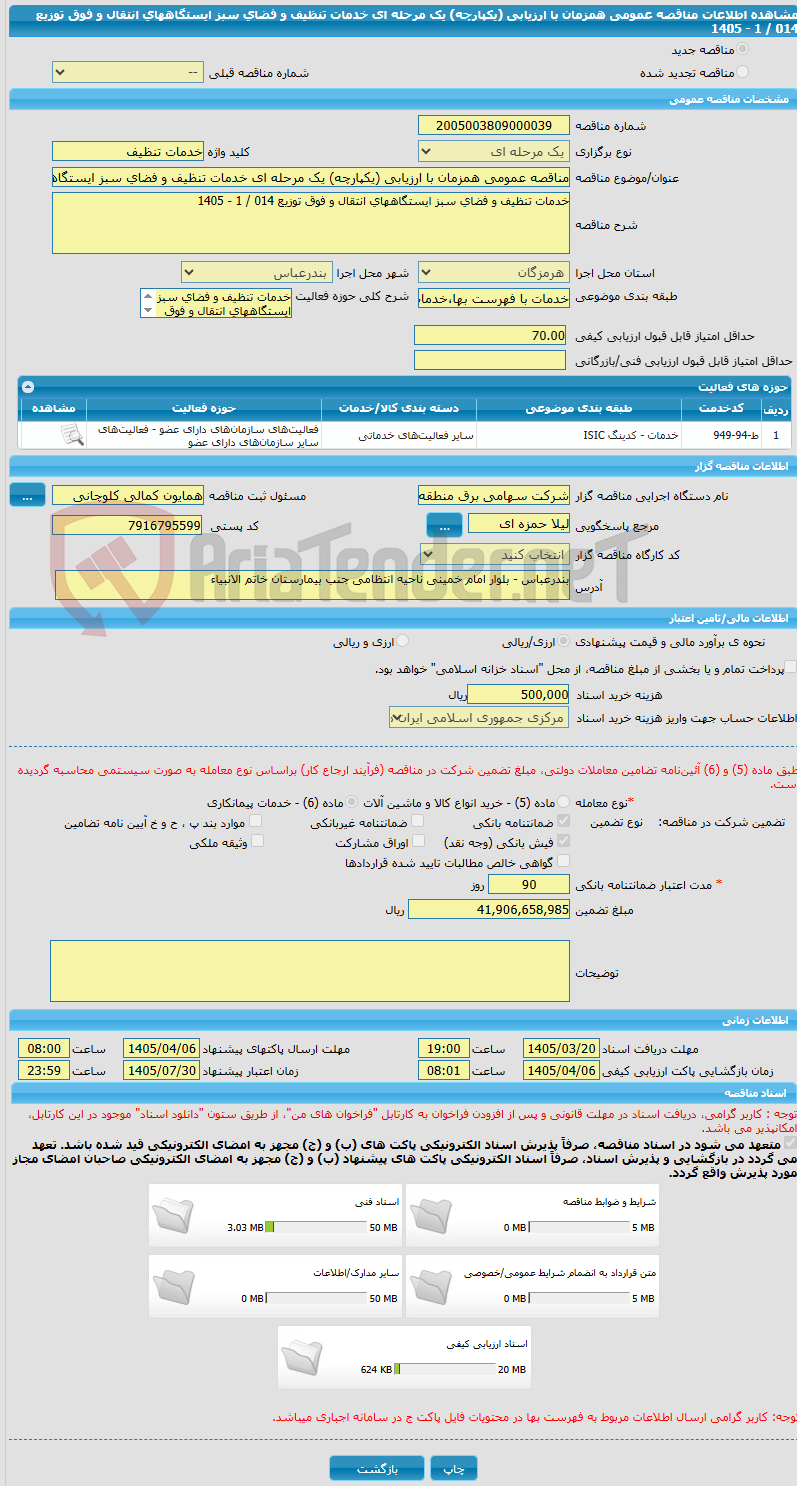 تصویر کوچک آگهی مناقصه عمومی همزمان با ارزیابی (یکپارچه) یک مرحله ای خدمات تنظیف و فضای سبز ایستگاههای انتقال و فوق توزیع 014 / 1 - 1405
