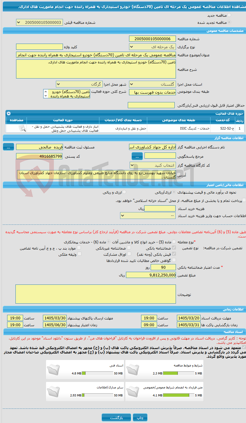 تصویر کوچک آگهی مناقصه عمومی یک مرحله ای تامین (70دستگاه) خودرو استیجاری به همراه راننده جهت انجام ماموریت های اداری.
