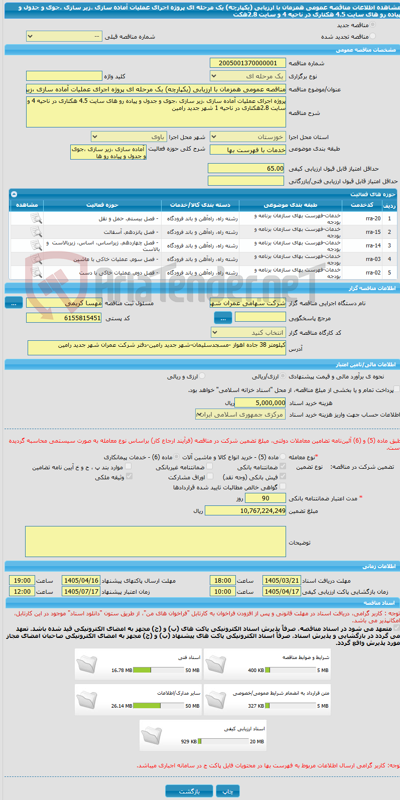 تصویر کوچک آگهی مناقصه عمومی همزمان با ارزیابی (یکپارچه) یک مرحله ای پروژه اجرای عملیات آماده سازی ،زیر سازی ،جوی و جدول و پیاده رو های سایت 4.5 هکتاری در ناحیه 4 و سایت 2.8هکت