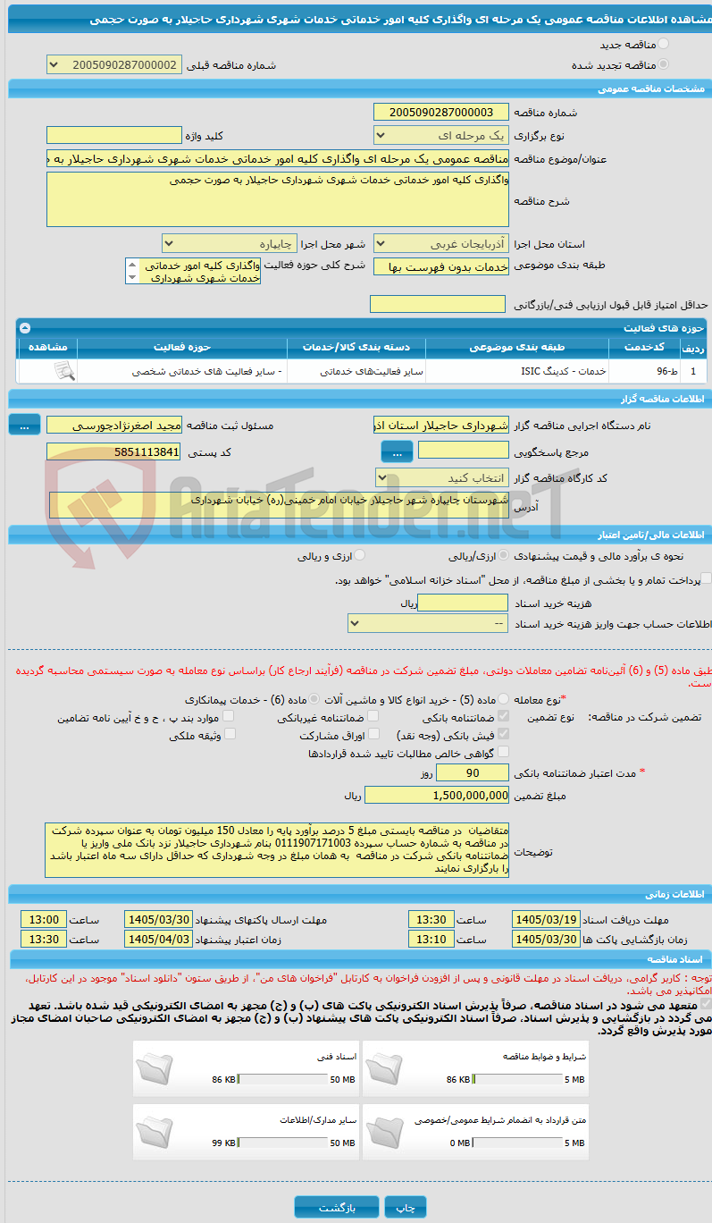 تصویر کوچک آگهی مناقصه عمومی یک مرحله ای واگذاری کلیه امور خدماتی خدمات شهری شهرداری حاجیلار به صورت حجمی